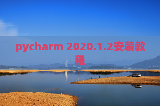 pycharm 2020.1.2安装教程